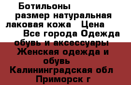 Ботильоны RiaRosa 40 размер натуральная лаковая кожа › Цена ­ 3 000 - Все города Одежда, обувь и аксессуары » Женская одежда и обувь   . Калининградская обл.,Приморск г.